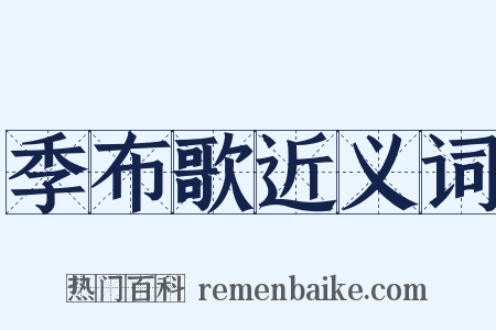 季布歌近义词是什么意思的图片